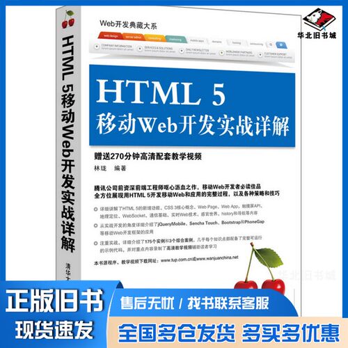 正版旧书HTML 5移动Web开发实战详解林珑编著清华大学出版社9787302367598