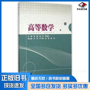 正版旧书高等数学曾静杨军段春生主编西南交通大学出版社9787564341411
