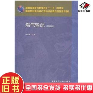 正版旧书燃气输配第四版段常贵主编中国建筑工业出版社9787112127962