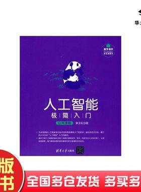 正版旧书人工智能极简入门公共课版张玉宏著清华大学出版社9787302569701