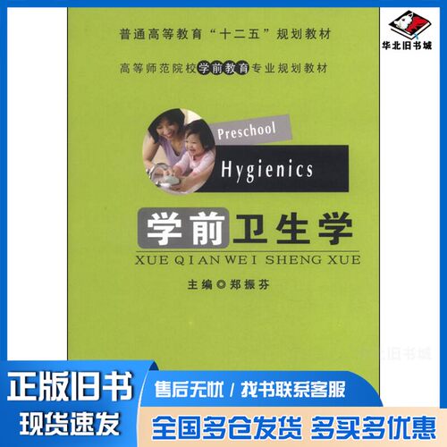 正版旧书学前卫生学郑振芬主编；康松玲副主编辽宁大学出版社9787561073766