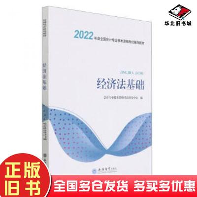 正版旧书经济法基础会计专业技术资格考试研究中心著会计专业技术资格考立信会计出版社9787542967336