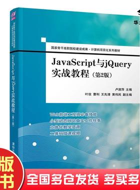 正版旧书JavaScript与jQuery实战教程第2版卢淑萍清华大学出版社9787302532262