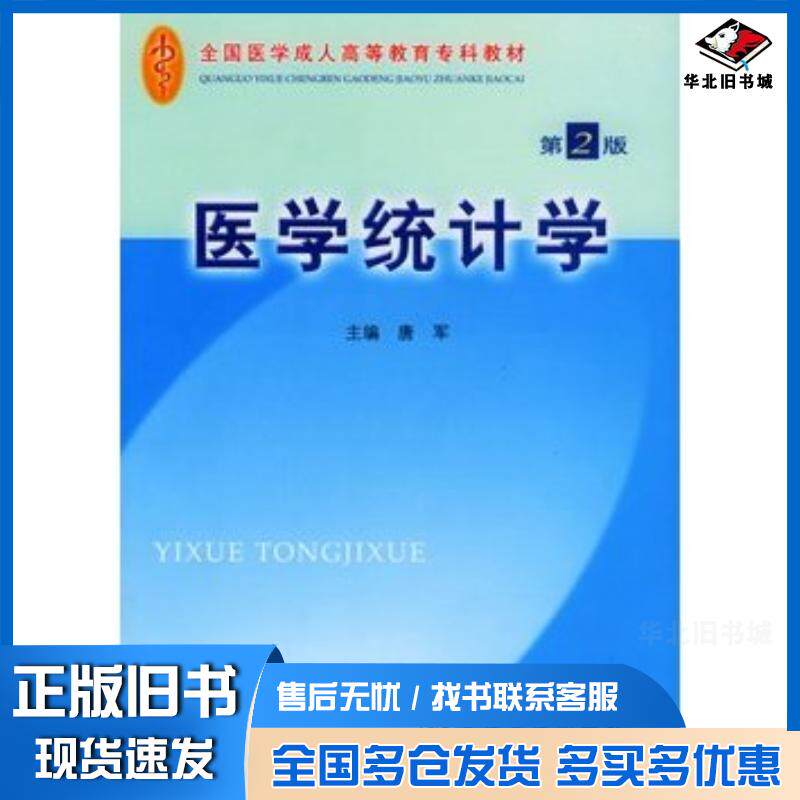 正版旧书医学统计学第二版唐军主编人民军医出版社9787801578310