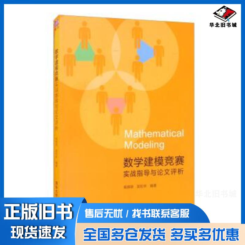 正版旧书数学建模竞赛实战指导与论文评析杨辉跃吴松林编著清华大学出版社9787302575498