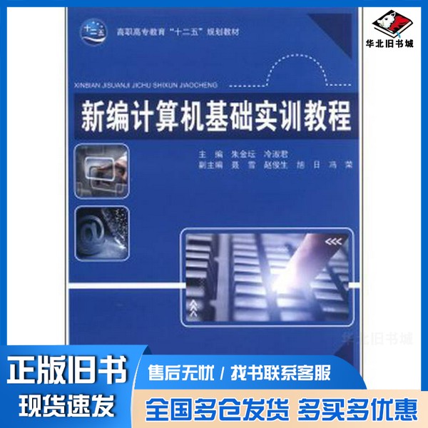 正版旧书新编计算机基础实训教程朱金坛,冷淑君主编;聂雪,赵俊生,旭日等副主编天津教育出版社9787530972847