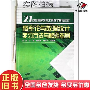 正版旧书概率论与数理统计学习方法与解题指导苗晨等等编著化学工业出版社9787122148445