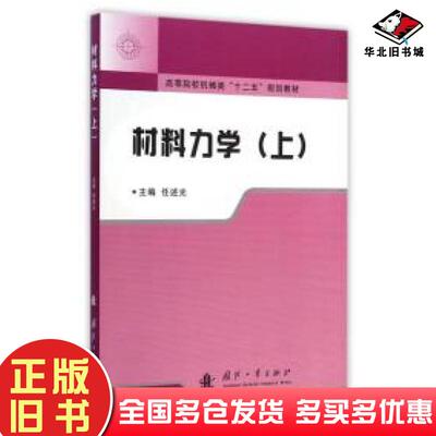 正版旧书材料力学上任述光主编国防工业出版社9787118099034