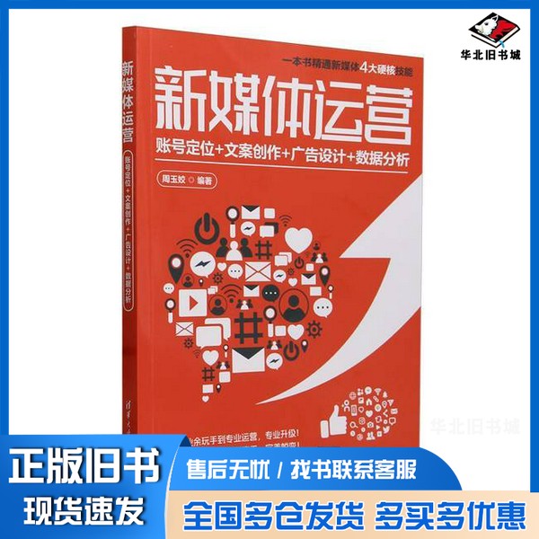 正版旧书新媒体运营(账号定位+文案创作+广告设计+数据分析)无清华大学出版社9787302659853