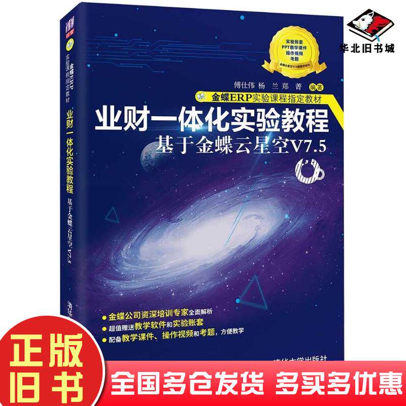 正版旧书业财一体化实验教程——基于金蝶云星空V7.5金蝶ERP实验课程教材傅仕伟杨兰郑菁著清华大学出版社9787302596356图片