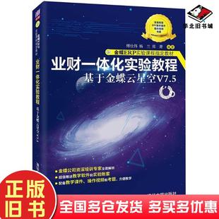正版旧书业财一体化实验教程——基于金蝶云星空V7.5金蝶ERP实验课程教材傅仕伟杨兰郑菁著清华大学出版社9787302596356