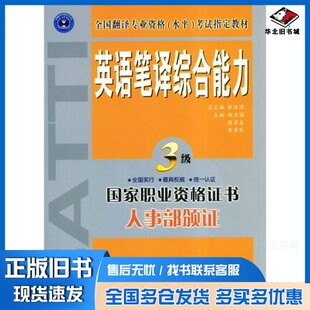 正版旧书英语笔译综合能力  三级  英文总主编黄源深；曲卫国，褚孝泉，黄勇民主编外文出版社9787119036342