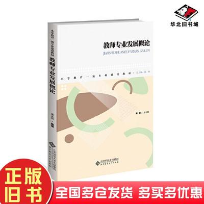 正版旧书教师专业发展概论编者吴义昌责编安健总主编高伟北京师范大学出版社9787303282869