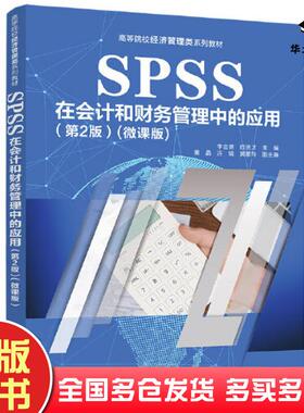 正版旧书SPSS在会计和财务管理中的应用第二2版微课版李金德欧贤才秦晶连娟黄蕙玲清华大学出版社9787302626756