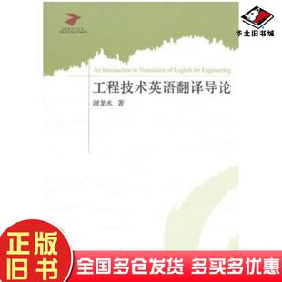 正版旧书工程技术英语翻译导论谢龙水编著北京希望电子出版社9787830022457