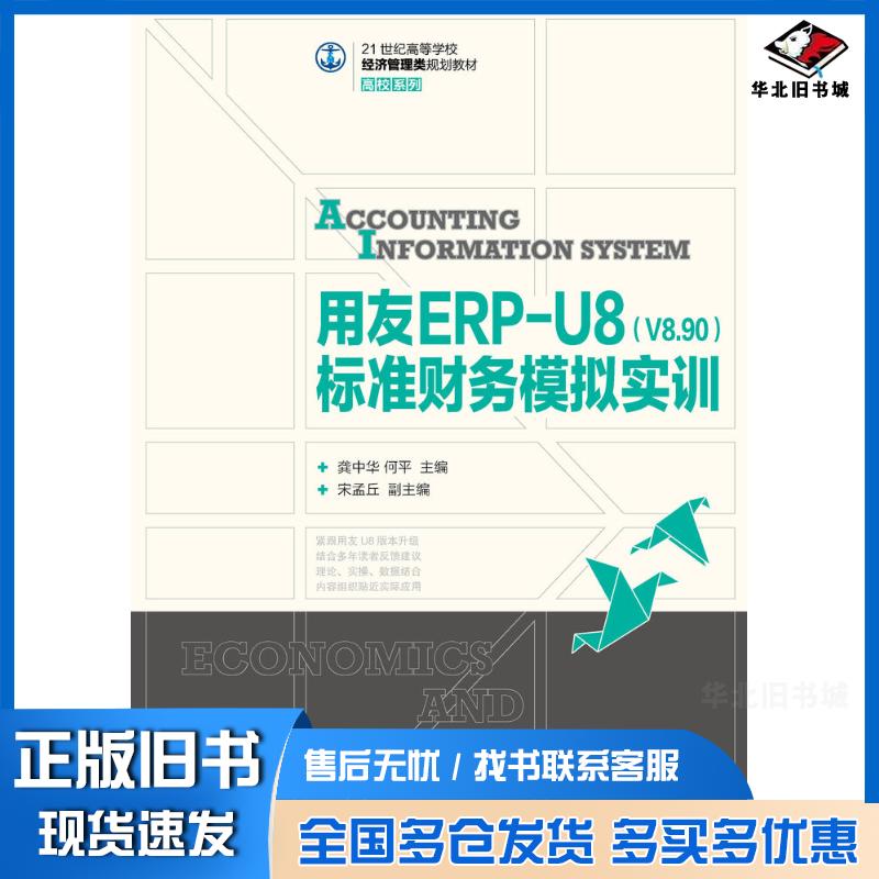 正版旧书用友ERP-U8V8.90标准财务模拟实训黎明龚中华何平人民邮电出版社9787115342478