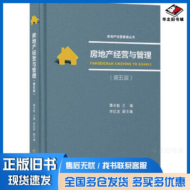 正版旧书房地产经营与管理谭术魁首都经济贸易大学出版社9787563838608