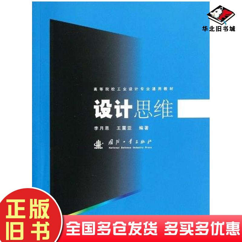 正版旧书设计思维王震亚编李月思国防工业出版社9787118077285