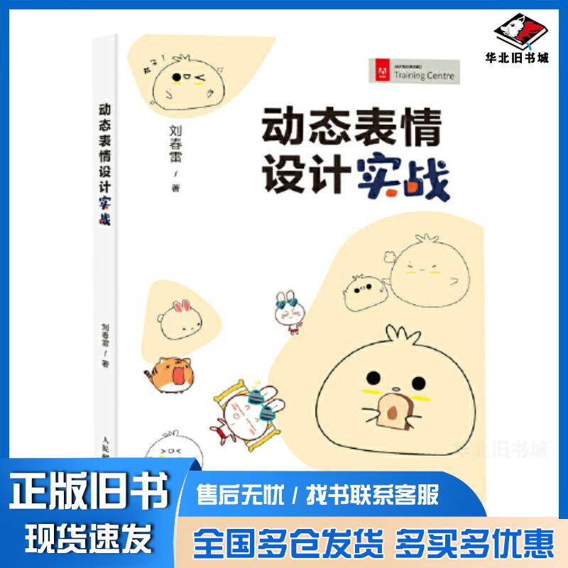 正版旧书动态表情设计实战刘春雷人民邮电出版社9787115589378