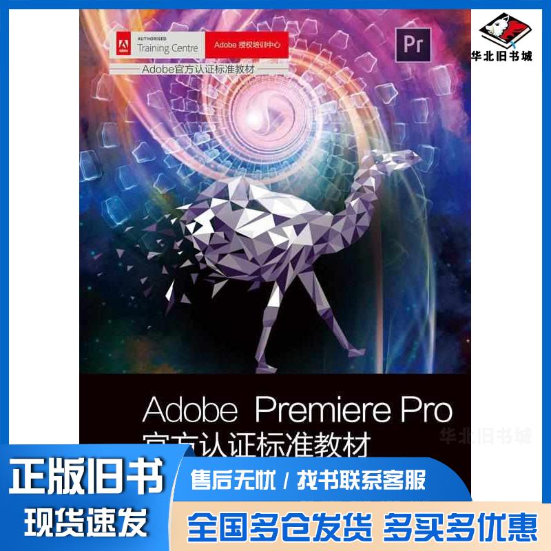 正版旧书AdobePremierePro官方认证标准教材文森学堂组织编写田荣跃王师备李艮基沈欣怡清华大学出版社978730263