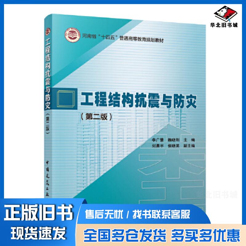 正版旧书工程结构抗震与防灾第二2版李广慧魏晓刚刘晨宇等编中国建筑工业出版社9787112289608