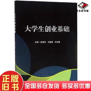 正版旧书大学生创业基础张晓蕊马晓娣岳志春北京理工大学出版社9787568273114
