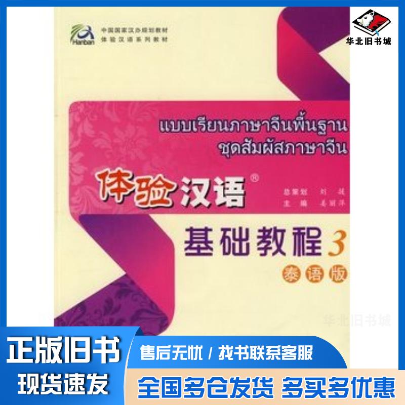 正版旧书体验汉语基础教程3泰语版姜丽萍主编高等教育出版社9787040253665
