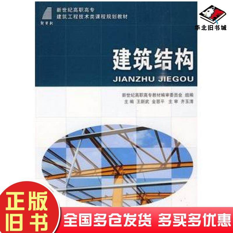 正版旧书建筑结构王新武金恩平大连理工大学出版社9787561148143