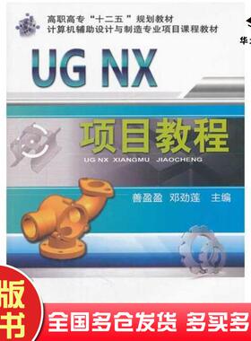 正版旧书UGNX项目教程善盈盈邓劲莲主编机械工业出版社9787111452706