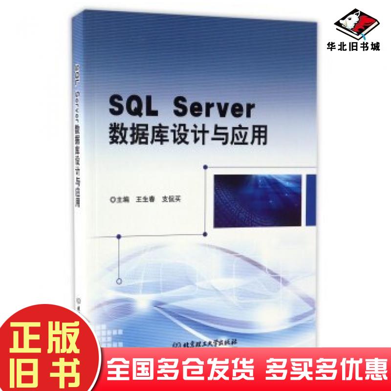正版旧书SQLServer数据库设计与应用王生春支侃买编北京理工大学出版社9787568203074
