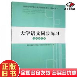 正版旧书大学语文同步练习一年制下册教育部普通高等学校少数民族预科教材人民出版社9787010131184