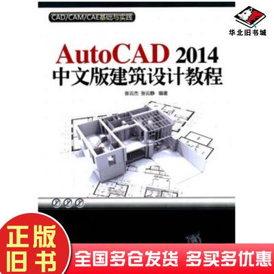 正版旧书AutoCAD2014中文版建筑设计教程张云杰张云静清华大学出版社9787302361244