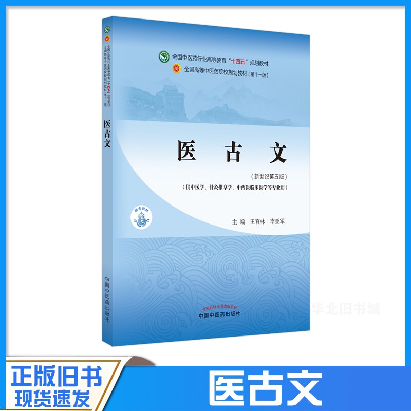 正版旧书医古文新世纪第五版供中医学针灸推拿学中西医临床医学等专业用中国中医药出版社9787513268059