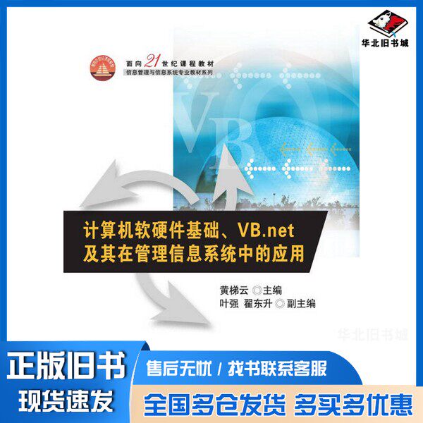 正版旧书计算机软硬件基础、VB.net及其在管理信息系统中的应用黄梯云主编；叶强，翟东升副主编清华大学出版社9787302380283