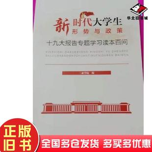 正版旧书新时代大学生形式与政策三亚学院研究出版社9787519903381