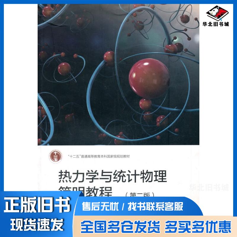 正版旧书热力学与统计物理简明教程包景东高等教育出版社9787040538281