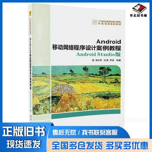 正版旧书Android移动网络程序设计案例教程  Android Studio版傅由甲，王勇，罗颂编著清华大学出版社9787302475484
