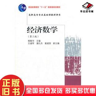 正版旧书经济数学第三版高职基础课杨敏华主编东北财经大学出版社9787565406157