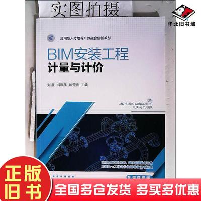 正版旧书bim安装工程计量与计价建筑设备刘星化学工业出版社9787122413598