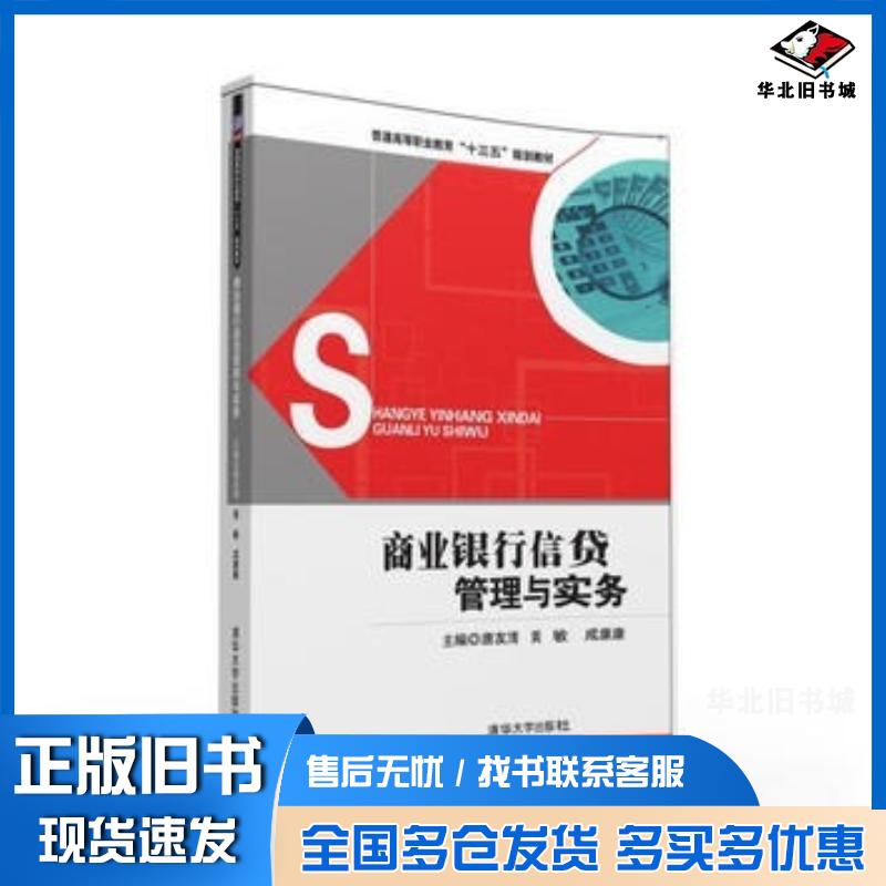 正版旧书商业银行信贷管理与实务唐友清黄敏成康康欧洁李峰周科成赵川清华大学出版社9787302432791
