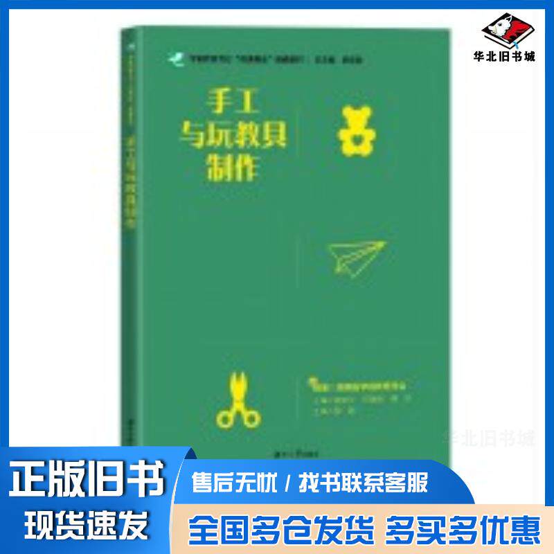 正版旧书手工与玩教具制作曾新华何慧春谭芳湖南大学出版社9787566730923