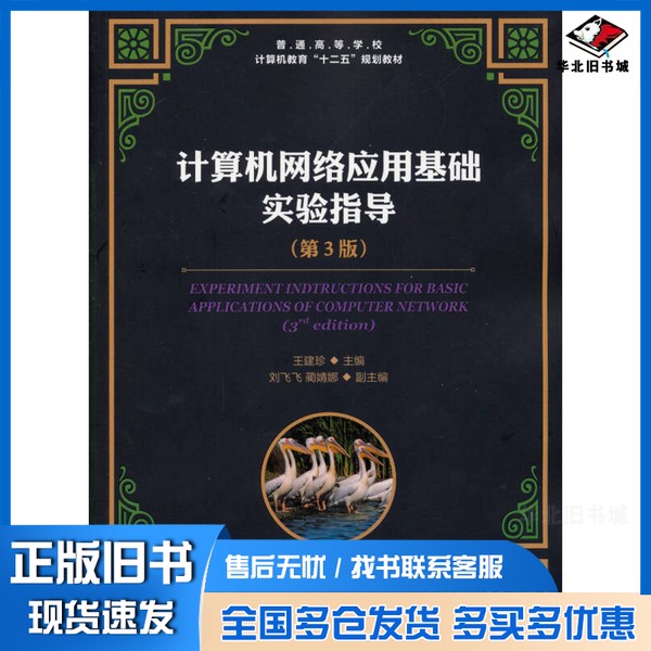 正版旧书计算机网络应用基础实验指导王建珍主编；刘飞飞，蔺婧娜副主编人民邮电出版社9787115326935