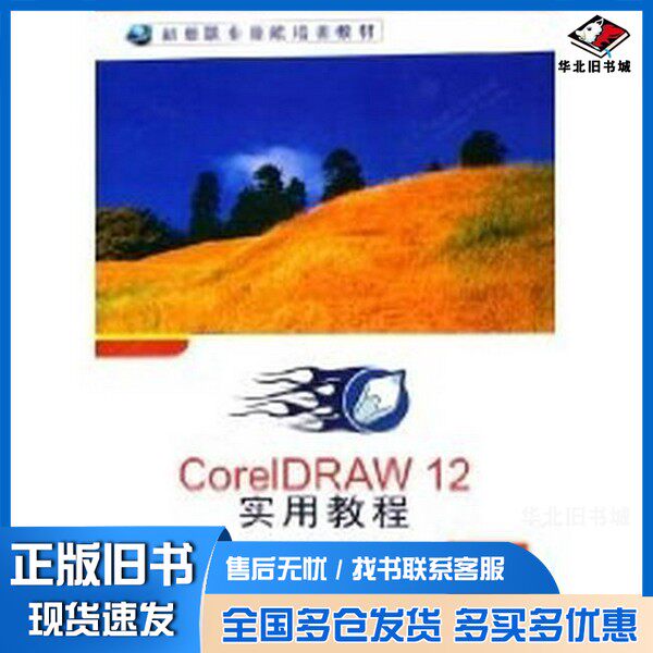 正版旧书CorelDRAW 12实用教程罗名兰编著西安电子科技大学出版社9787560615912 - 实物图