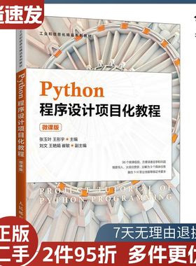 二手Python程序设计项目化教程张玉叶王彤宇主编人民邮电出