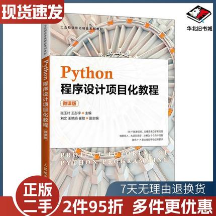二手Python程序设计项目化教程张玉叶王彤宇主编人民邮电出