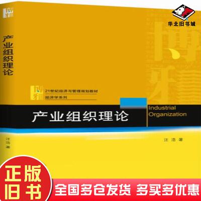 正版旧书产业组织理论汪浩北京大学出版社9787301314463