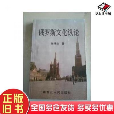 正版旧书俄罗斯文化纵论张艳杰著黑龙江人民出版社9787207054821
