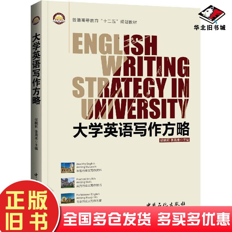正版旧书大学英语写作方略侯晓莉李真来编中国石化出版社9787511433206