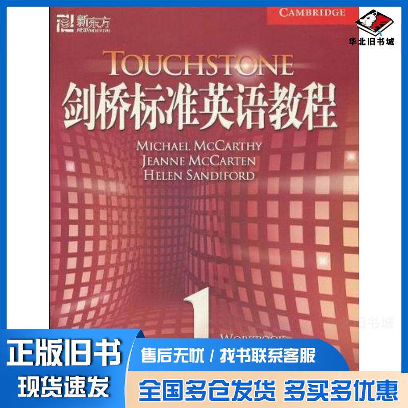 正版旧书剑桥标准英语教程1练习册MichaelMcCarthy北京语言大学出版社9787561926529