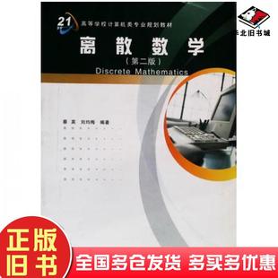 正版旧书离散数学第二版蔡英刘均梅编著西安电子科技大学出版社9787560612218